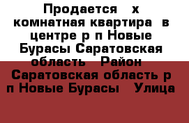 Продается 3-х комнатная квартира  в центре р п Новые Бурасы Саратовская область › Район ­ Саратовская область р п Новые Бурасы › Улица ­ ул Советская › Дом ­ 2 › Общая площадь ­ 60 › Цена ­ 800 000 - Саратовская обл., Новобурасский р-н, Новые Бурасы рп Недвижимость » Квартиры продажа   . Саратовская обл.